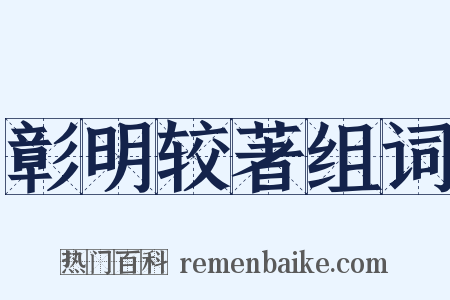 彰明较著组词是什么意思的图片